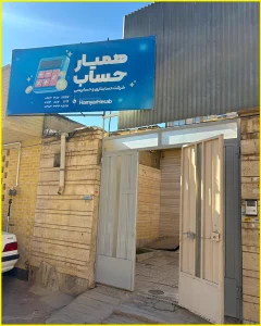 دفتر شرکت همیارحساب