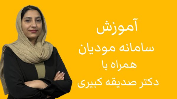 سامانه مودیان